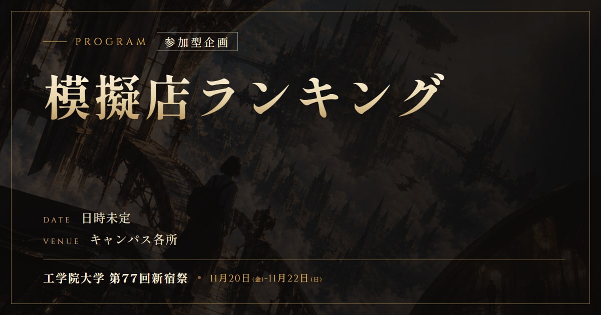 模擬店ランキング