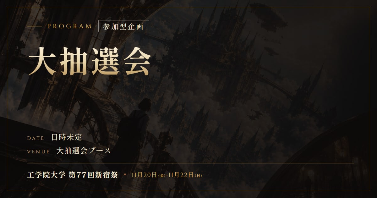 大抽選会