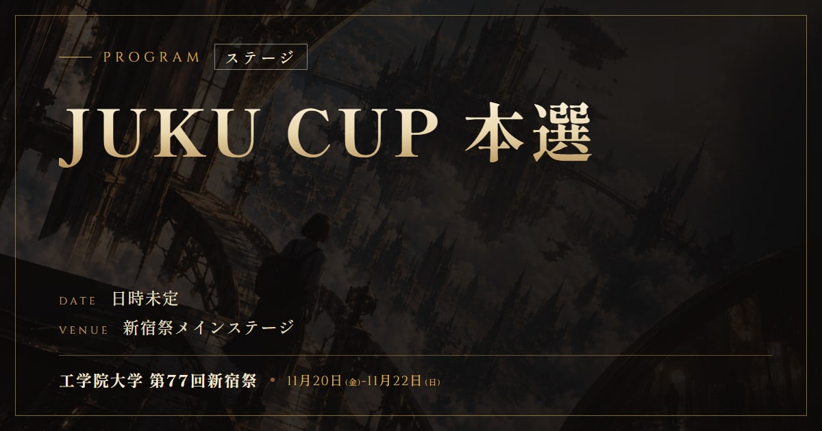 JUKU CUP 本選