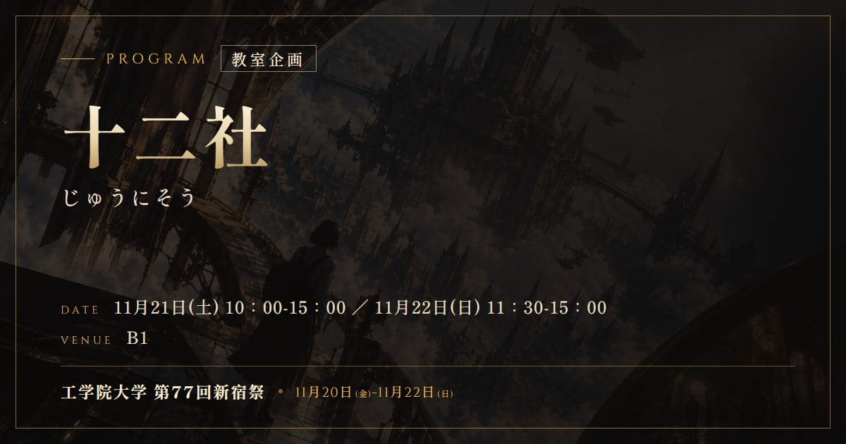 十二社（じゅうにそう）