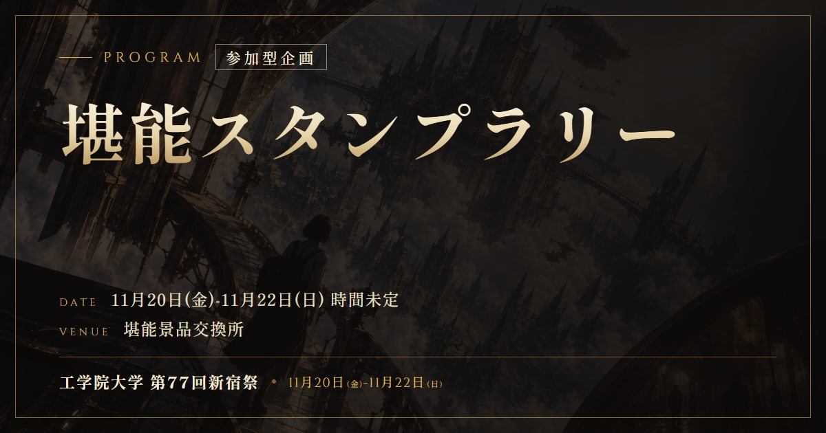 堪能スタンプラリー