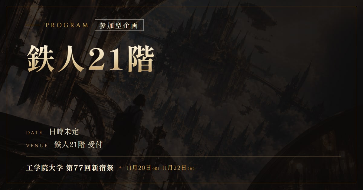 鉄人21階